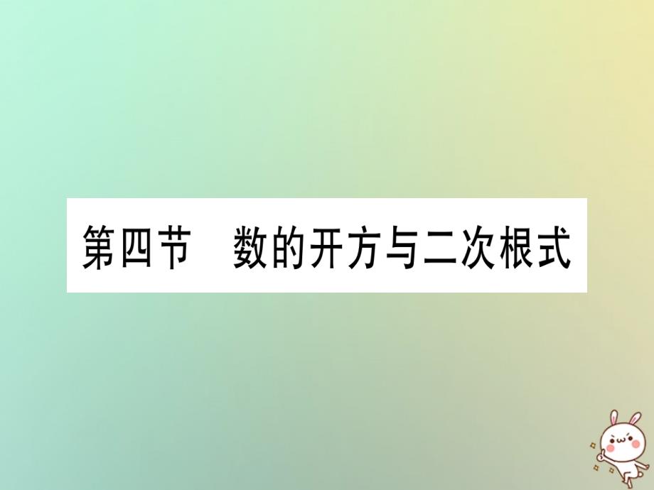 2019年中考数学精选准点备考复习第一轮考点系统复习第1章数与式第4节数的开方与二次根式课件新人教版_第1页