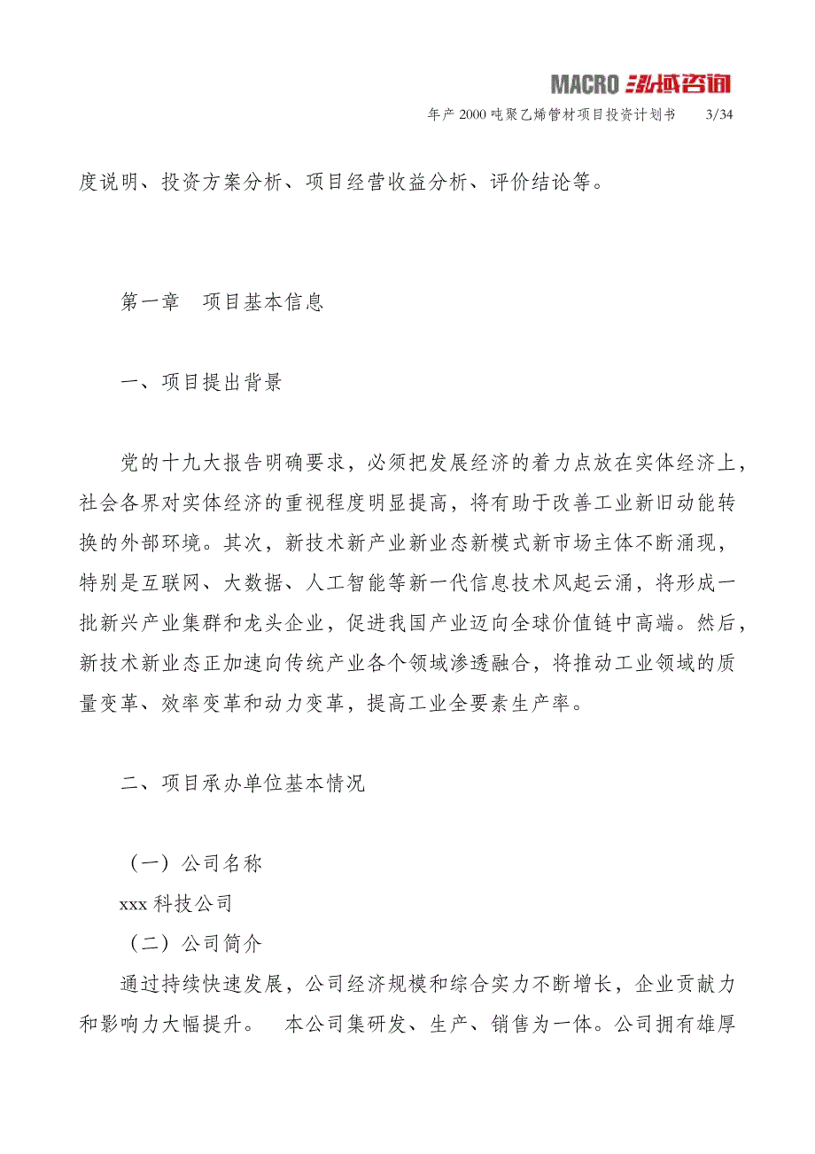 年产2000吨聚乙烯管材项目投资计划书_第3页