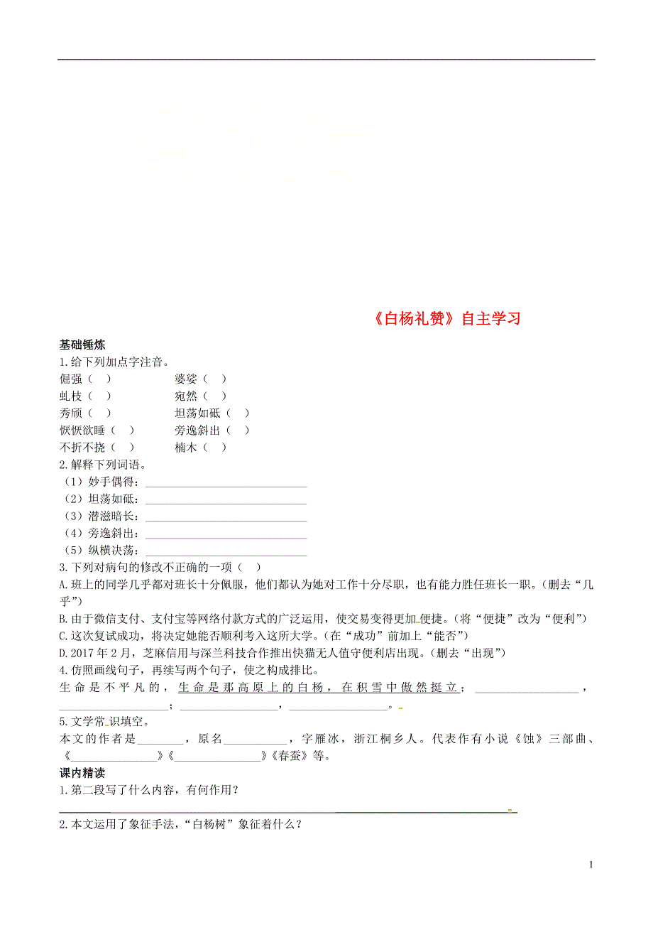 2018年八年级语文上册第四单元第14课白杨礼赞同步训练新人教版_第1页