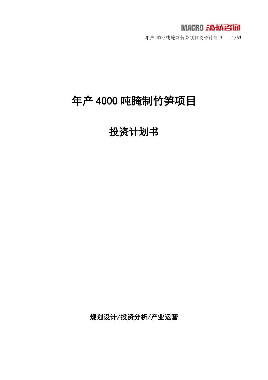 年产4000吨腌制竹笋项目投资计划书_第1页
