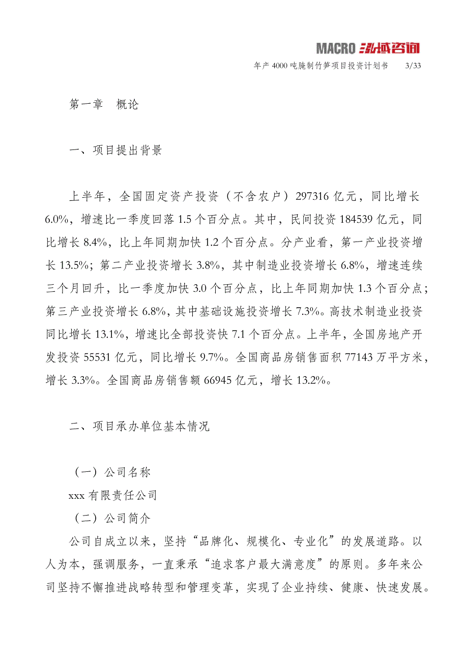 年产4000吨腌制竹笋项目投资计划书_第3页