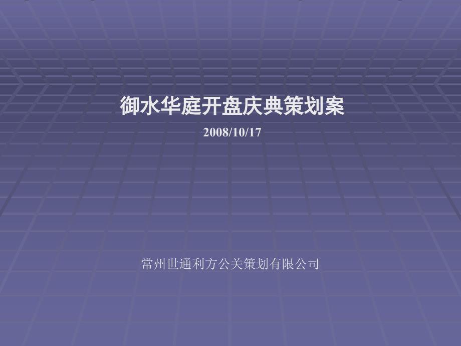 常州御水华庭开盘庆典策划案-19-2008年_第1页