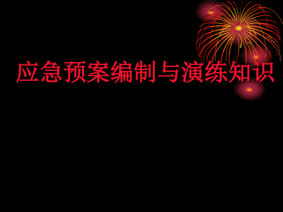 安全生产预案编制及演练_第1页