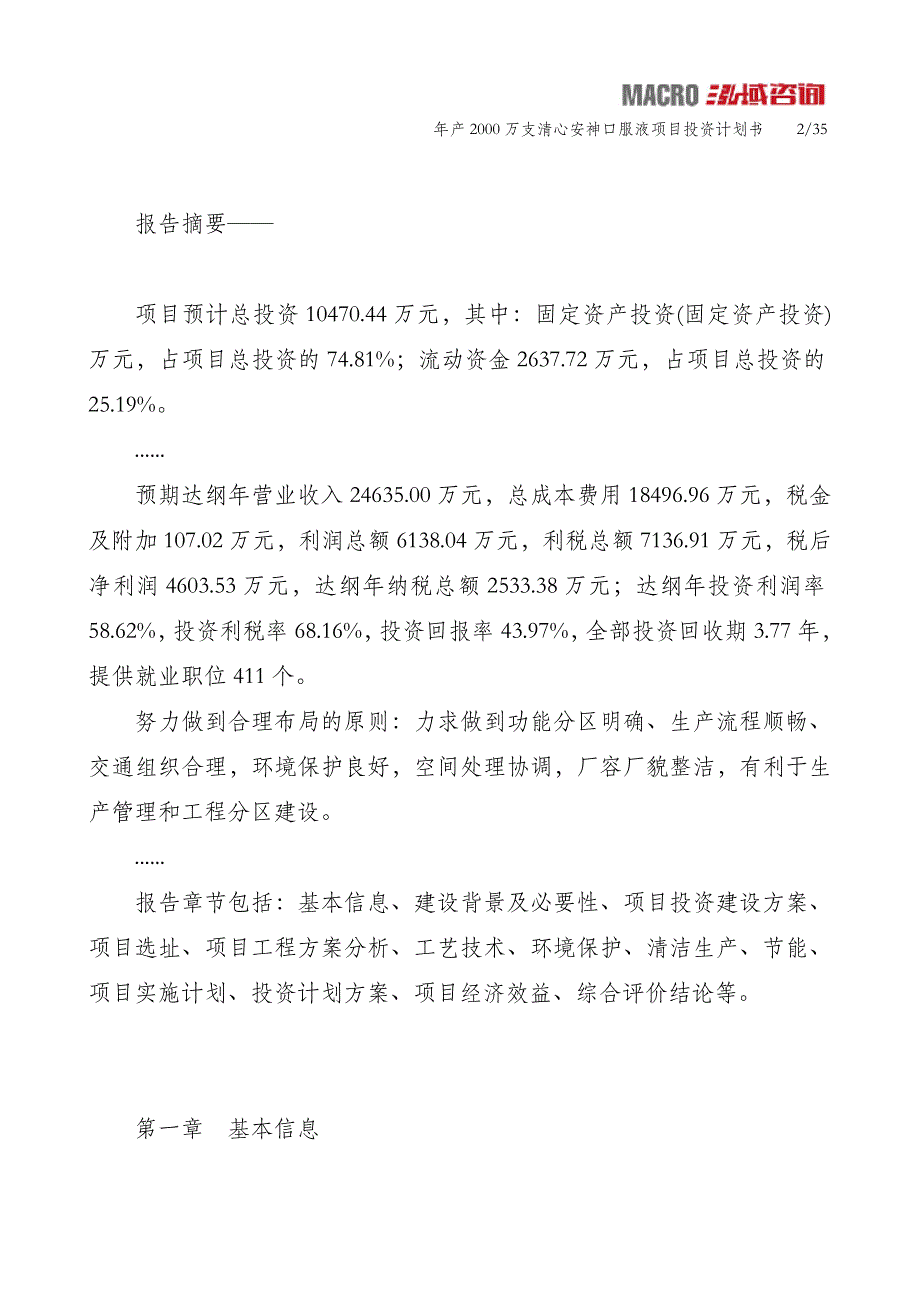 年产2000万支清心安神口服液项目投资计划书_第2页