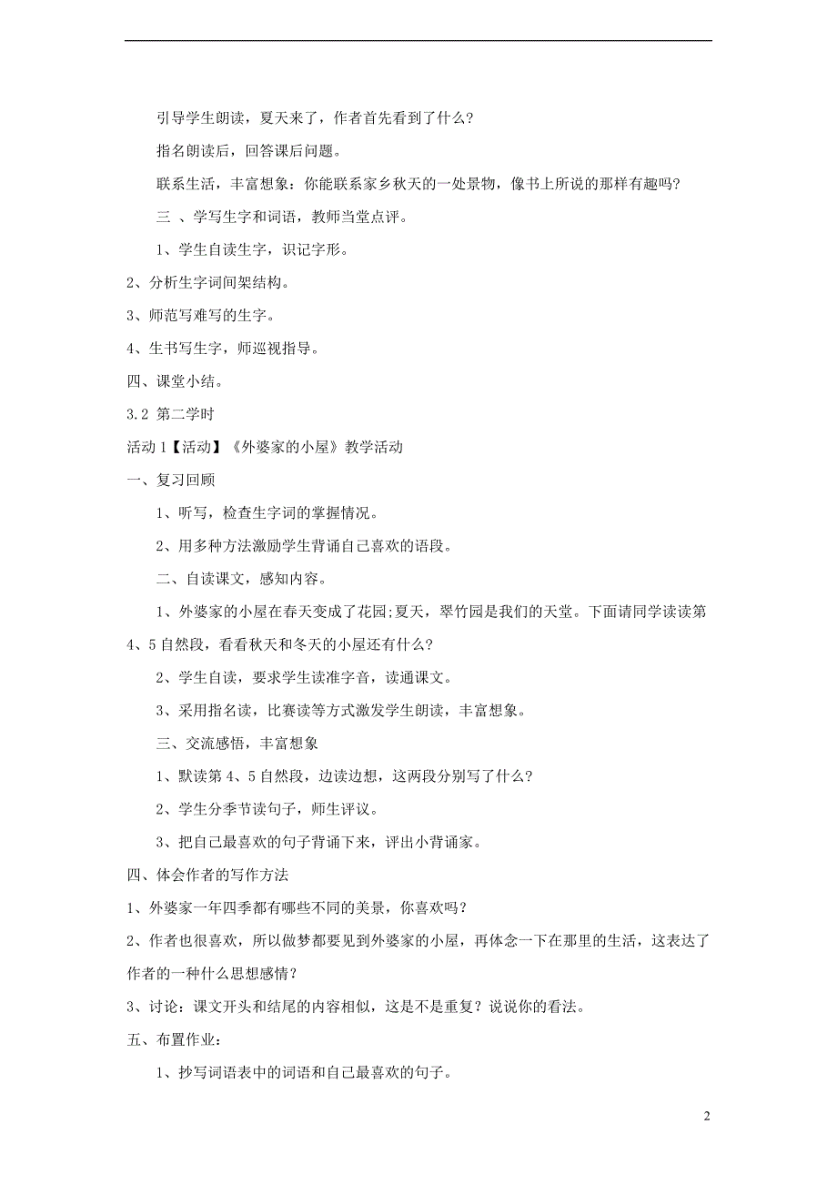 三年级语文上册第二单元6外婆家的小屋教学设计3湘教版_第2页