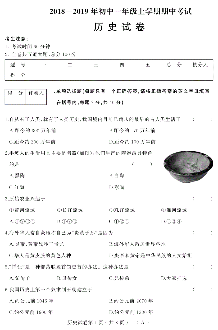 人教2018-2019七年级历史上册第一学期期中考试历史试卷（含答案）_第1页