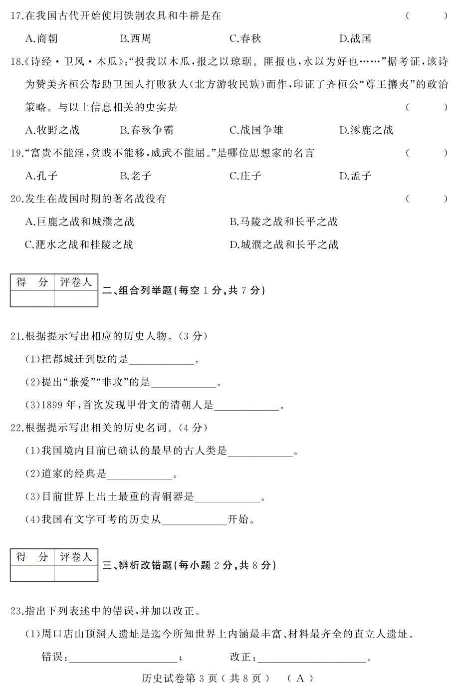 人教2018-2019七年级历史上册第一学期期中考试历史试卷（含答案）_第3页