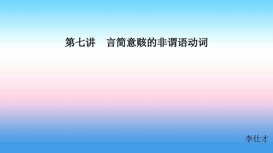 江苏省2019高考英语第三部分写作层级训练第一步循序渐进提升写作技能第七讲言简意赅的非谓语动词课件_第1页