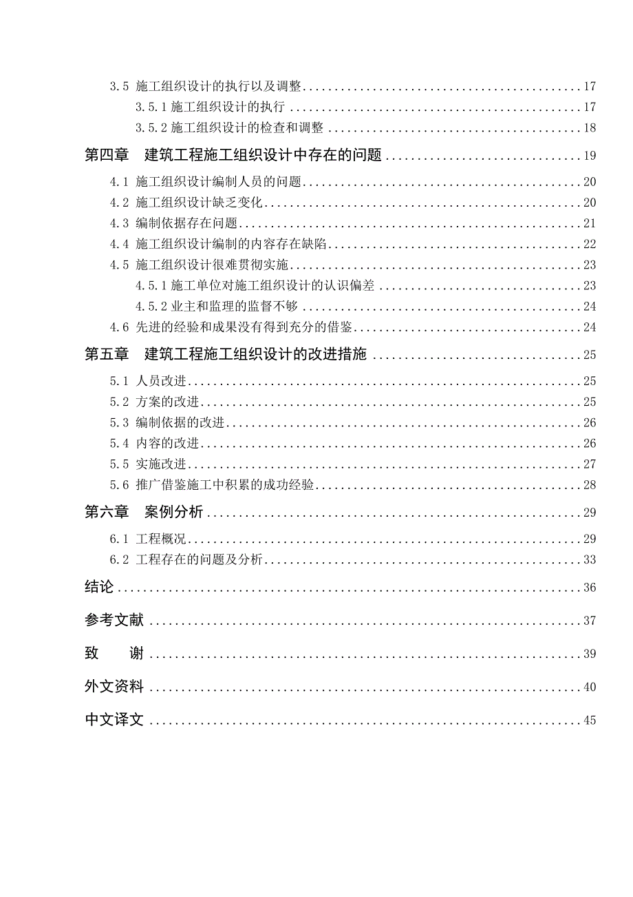 工程造价 毕业论文——施工组织设计在成本控制过程中存在的问题及解决措施_第4页