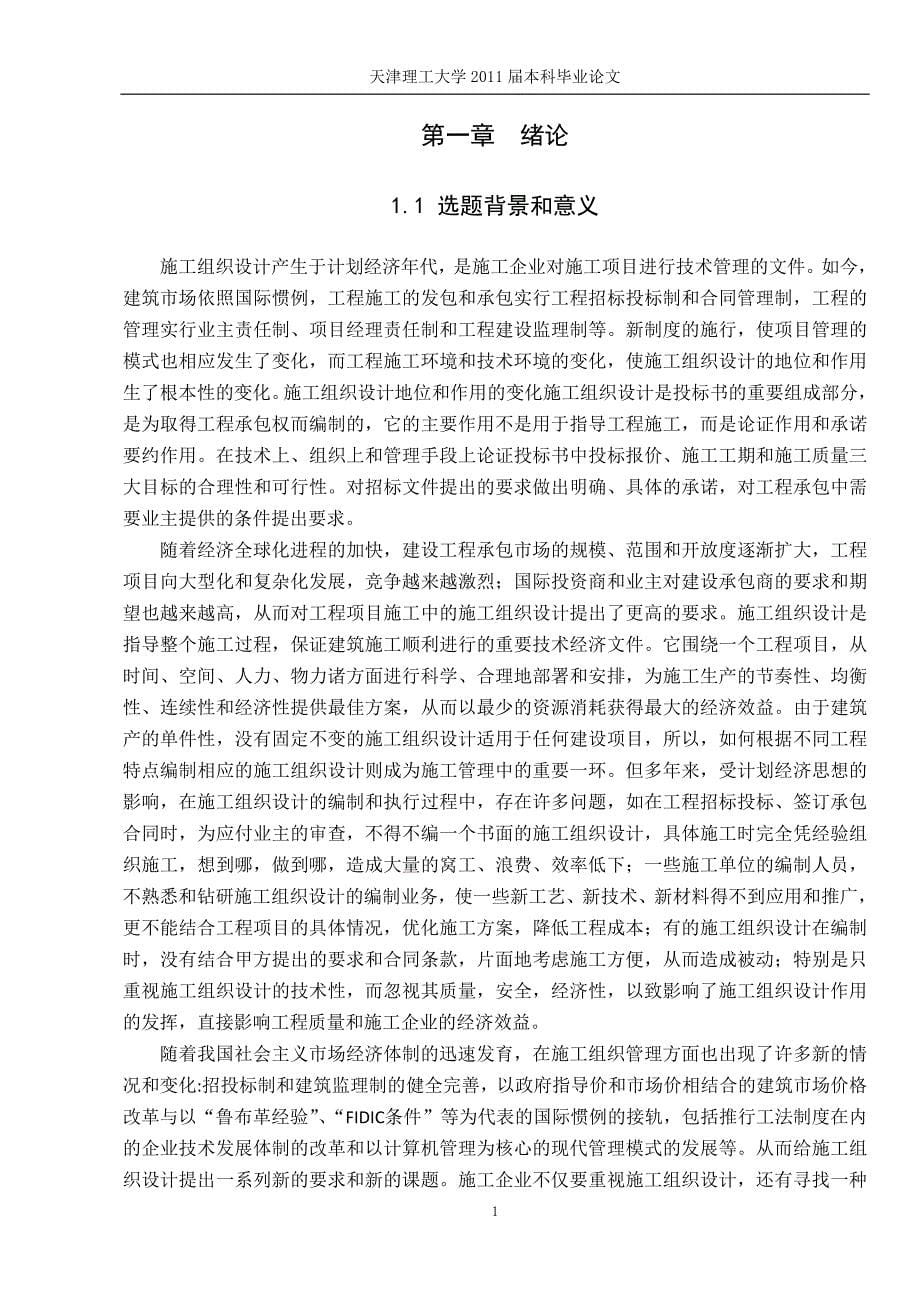 工程造价 毕业论文——施工组织设计在成本控制过程中存在的问题及解决措施_第5页