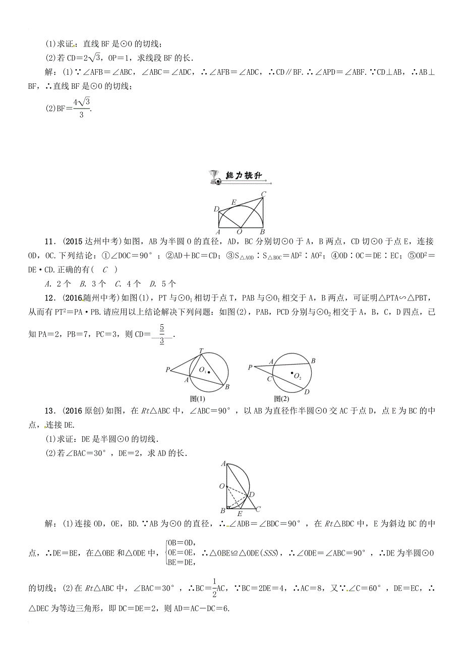 中考数学总复习第一编教材知识梳理篇第七章圆第二节点直线与圆的位置关系精练试题_第3页