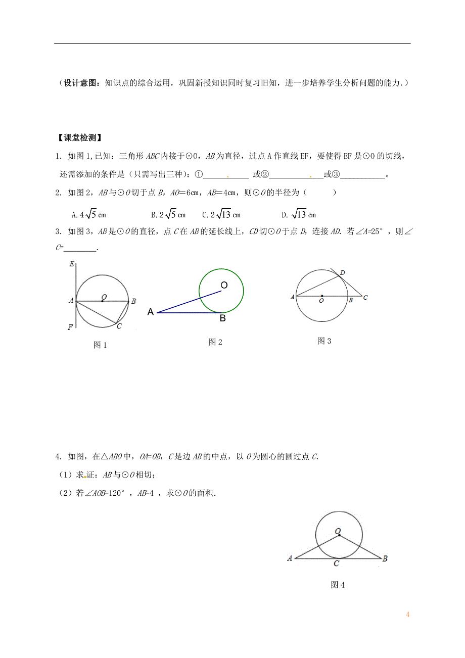 江苏输容市九年级数学上册第2章对称图形_圆2.5直线与圆的位置关系2学案无答案新版苏科版_第4页