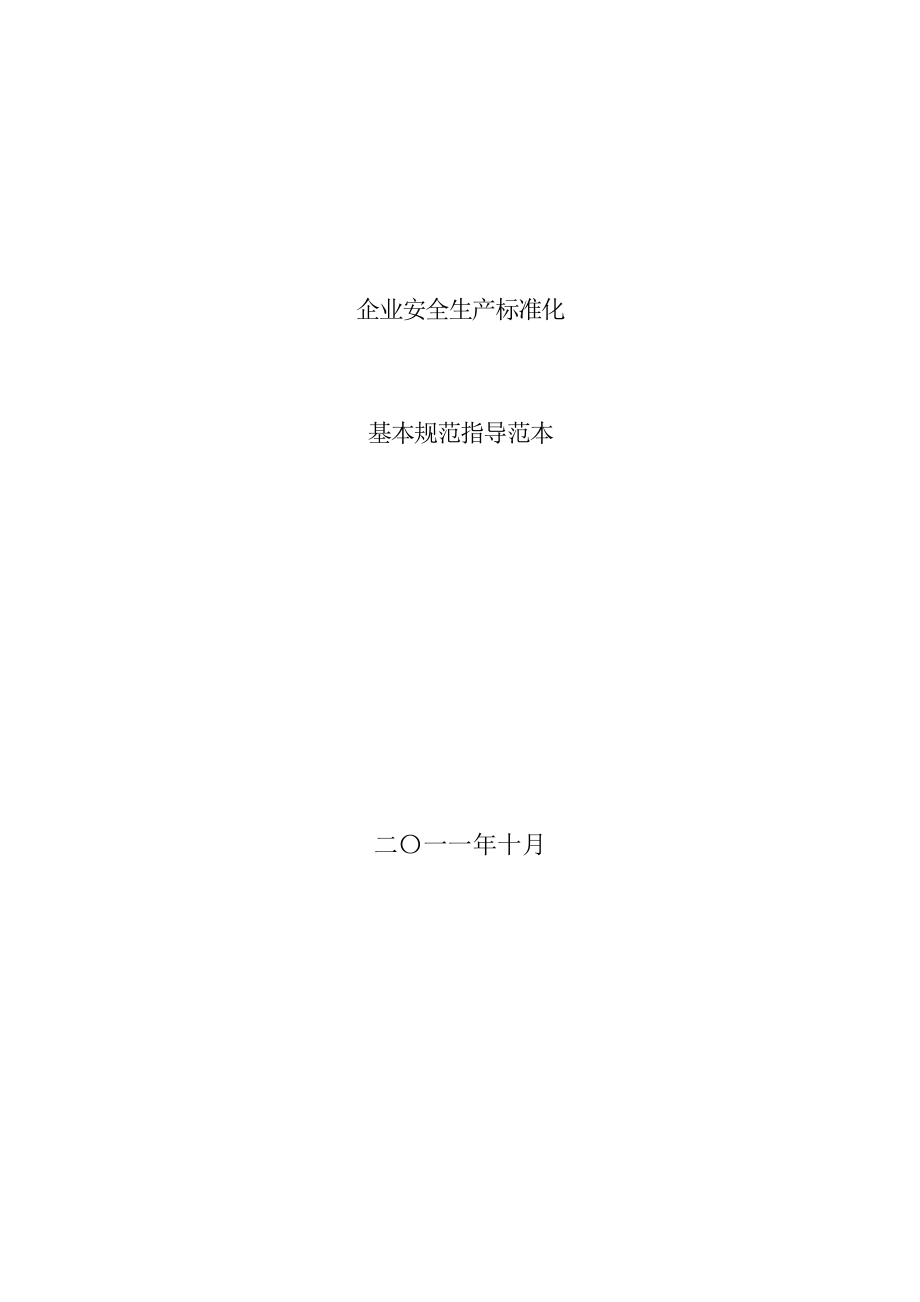 工贸企业安全生产标准化基本规范细则(制度表格)_第1页