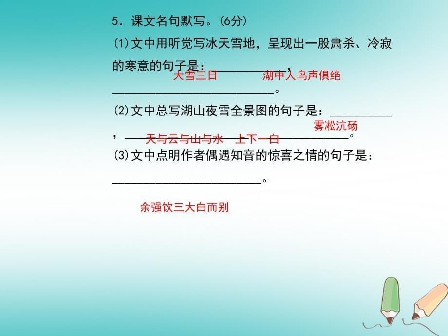 2018秋九年级语文上册第三单元12湖心亭看雪习题课件新人教版_第5页