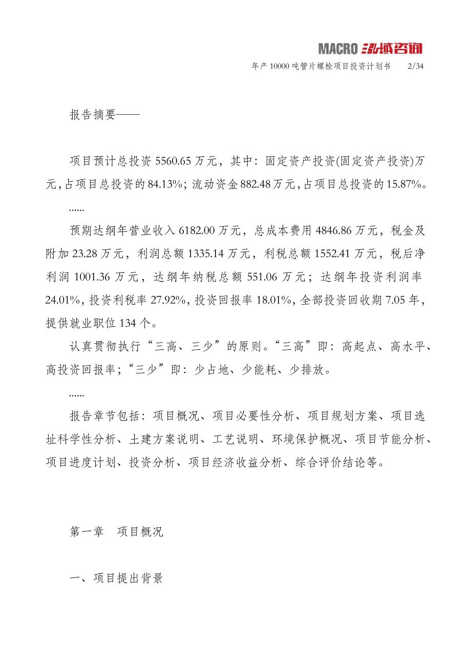 年产10000吨管片螺栓项目投资计划书_第2页