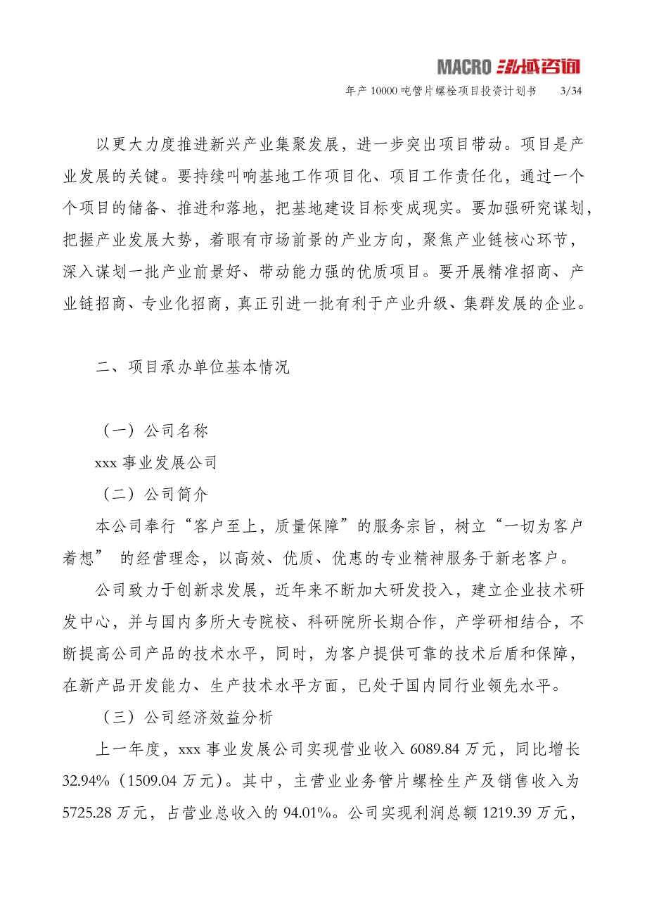 年产10000吨管片螺栓项目投资计划书_第3页