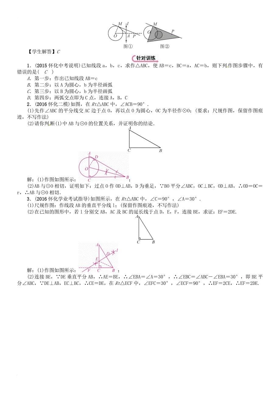 中考数学总复习第一编教材知识梳理篇第四章图形的初步认识与三角形四边形第四节尺规作图精讲试题_第5页