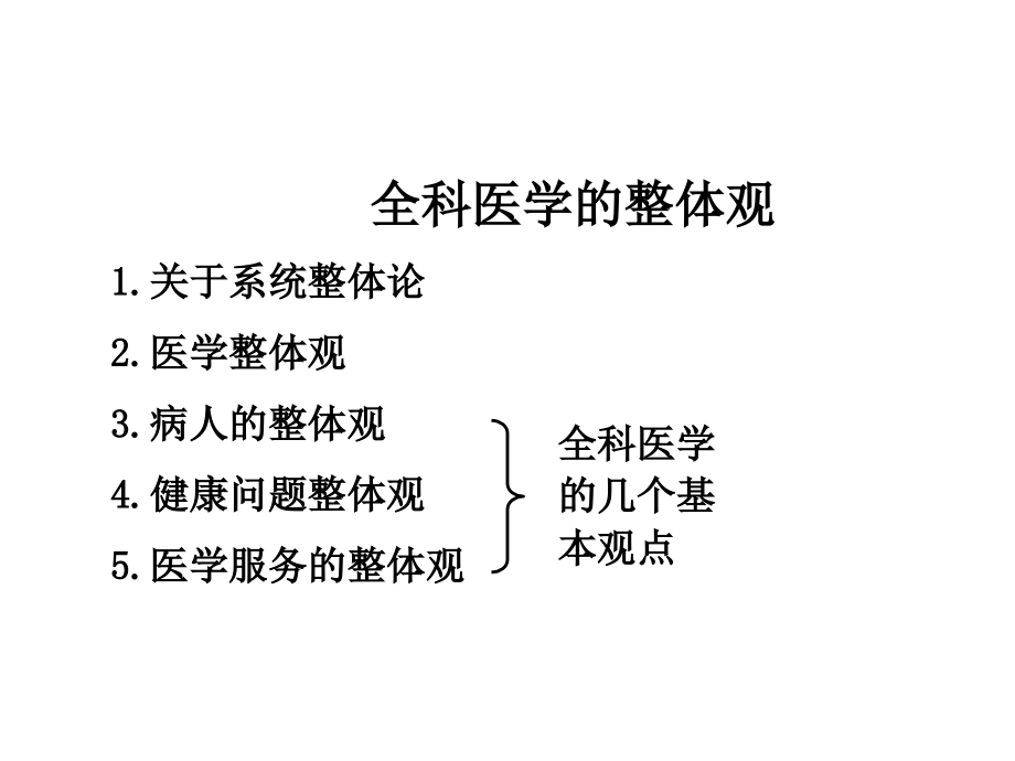 全科医学系统整体观--修_第2页