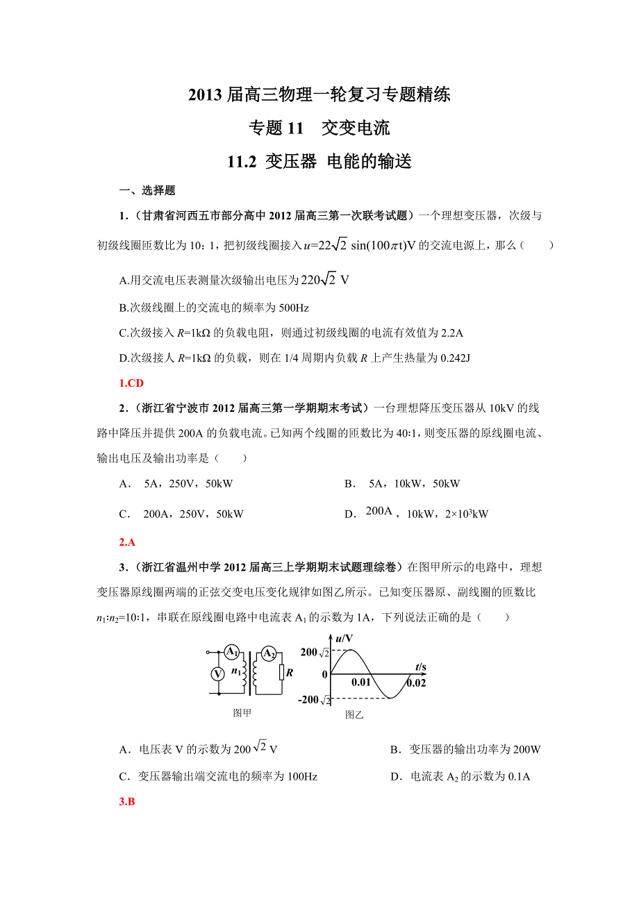 2013届高三物理一轮复习专题精练__11.2_变压器_电能的输送3（人教版）_第1页