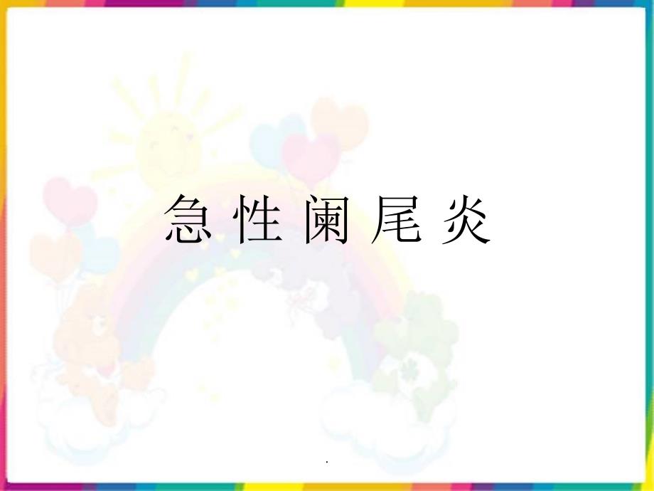 课件：急性阑尾炎ppt课件_第1页