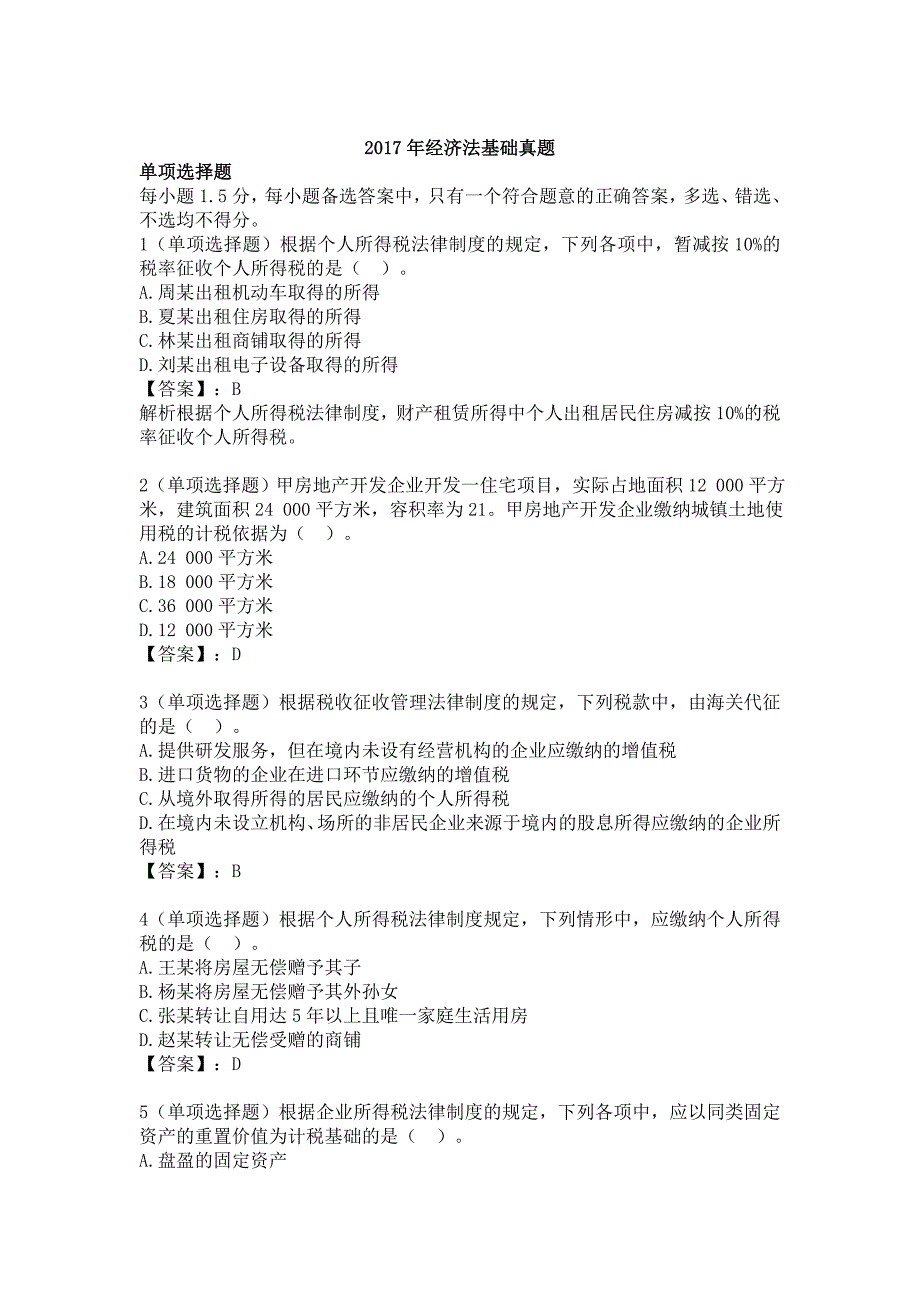 2017年经济师考试经济法基础真题与答案_第1页