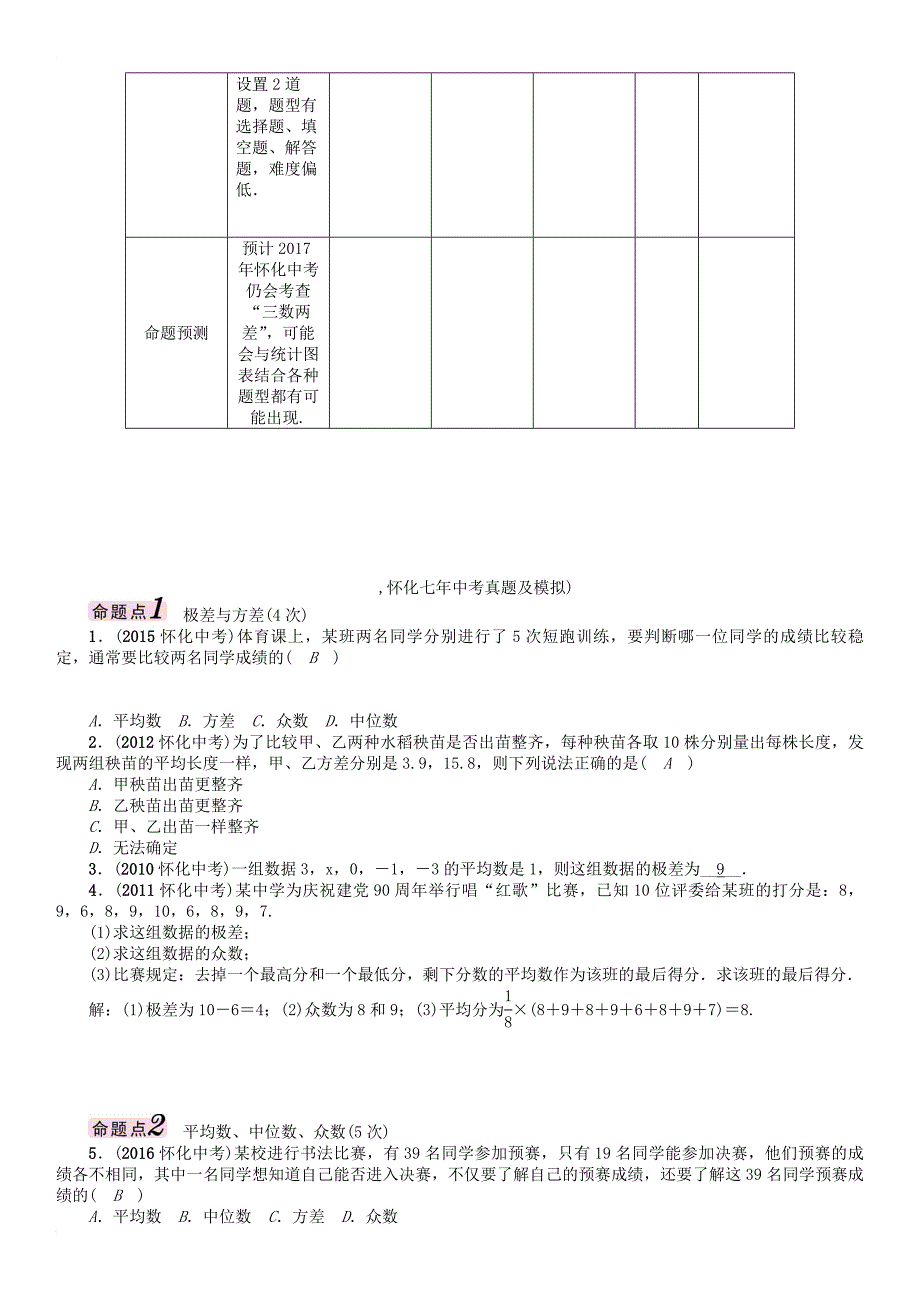 中考数学总复习第一编教材知识梳理篇第八章统计与概率第二节数据的分析精讲试题_第2页