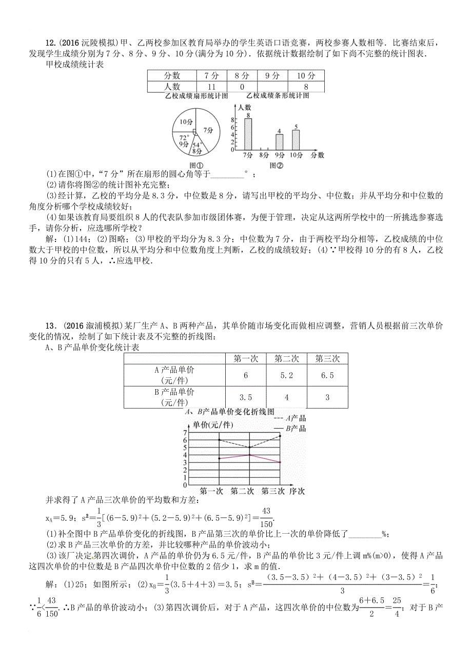 中考数学总复习第一编教材知识梳理篇第八章统计与概率第二节数据的分析精讲试题_第5页