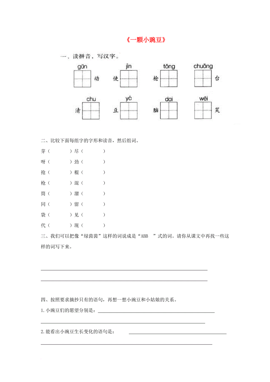 三年级语文下册 第六单元 第26课《一颗小豌豆》习题（无答案） 冀教版_第1页