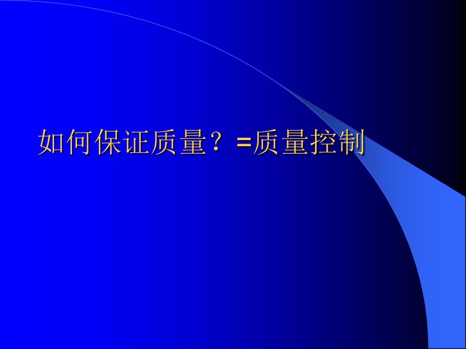 课件：临床输血实验室操作质量控制ppt课件_第2页