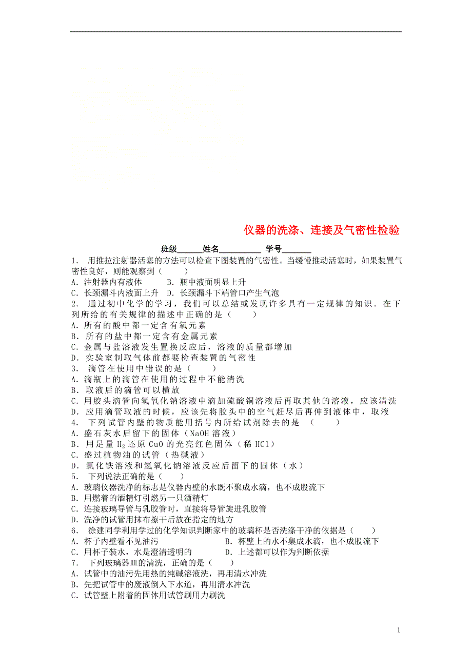 江苏省启东市九年级化学上册第一单元走进化学世界走进化学实验室仪器的洗涤连接及气密性检验课后微练习1新版新人教版_第1页