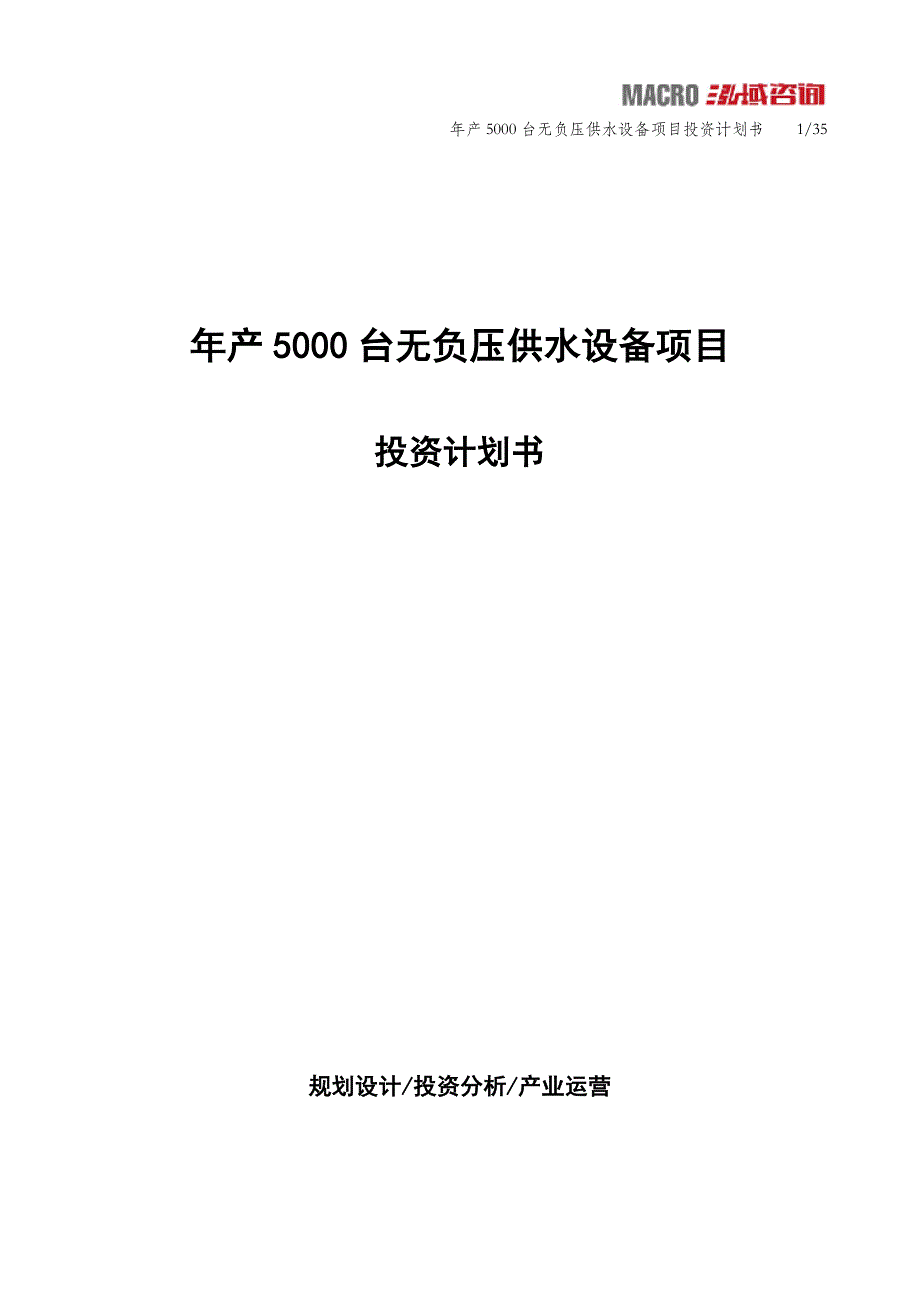 年产5000台无负压供水设备项目投资计划书_第1页