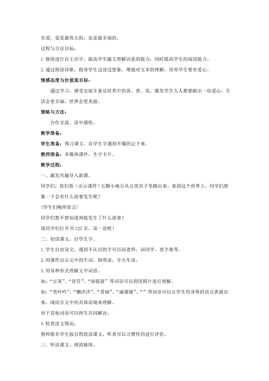 三年级语文下册 第六单元 第26课《一颗小豌豆》教学设计1 冀教版_第2页