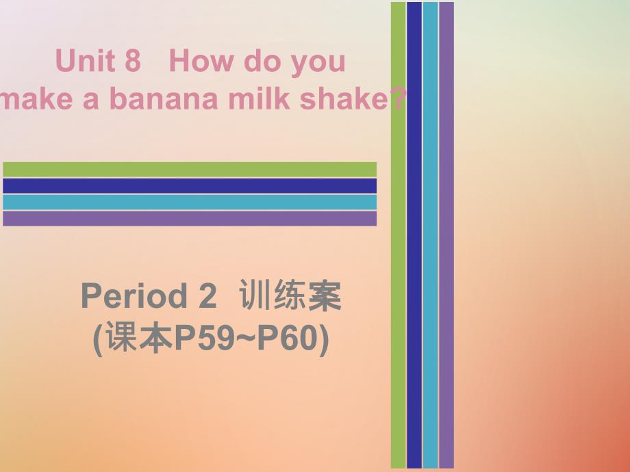 2018秋八年级英语上册unit8howdoyoumakeabananamilkshakeperiod2训练案课本p59_p60课件新版人教新目标版_第1页