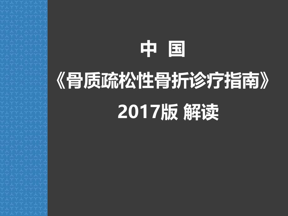 课件：中国骨质疏松性骨折诊疗指南解读_第1页