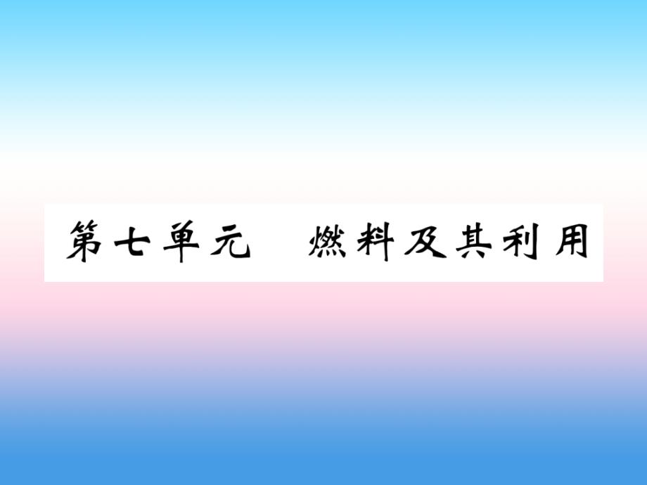 百色专版2019届中考化学复习第1编教材知识梳理篇第7单元燃料及其利用精练课件_第1页