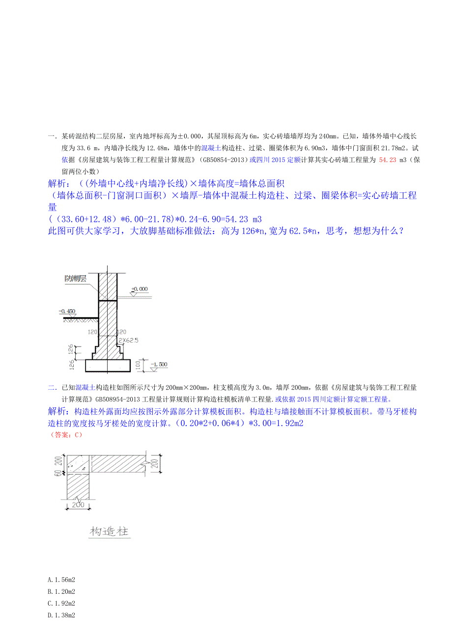 带计算过程-2015造价员试题模拟(计算题)四川,共17页a4_第1页