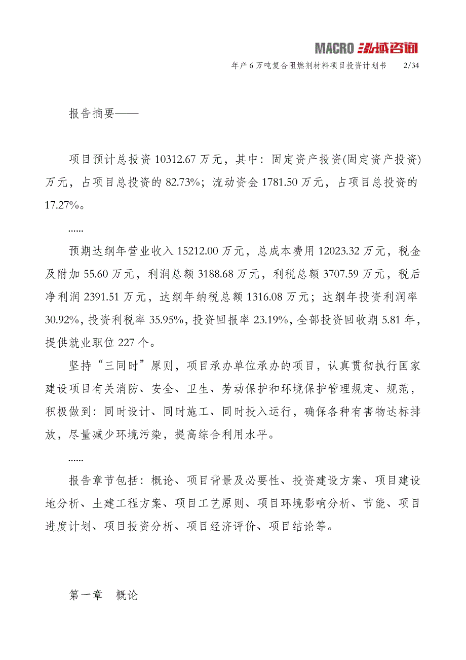 年产6万吨复合阻燃剂材料项目投资计划书_第2页