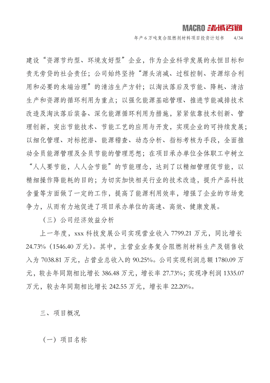 年产6万吨复合阻燃剂材料项目投资计划书_第4页