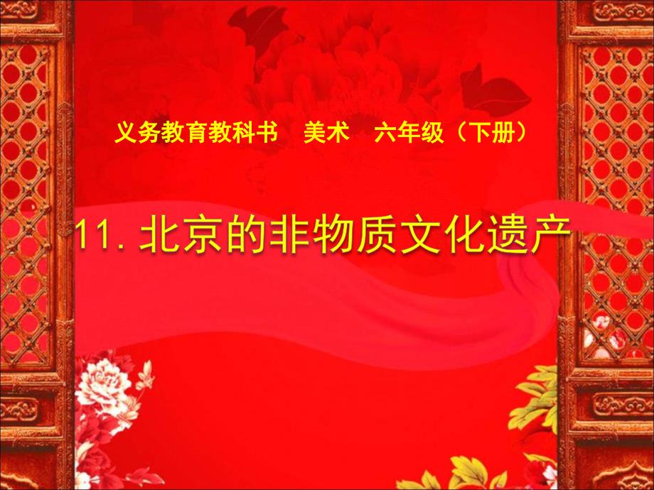 北京的非物质文化遗产_第1页