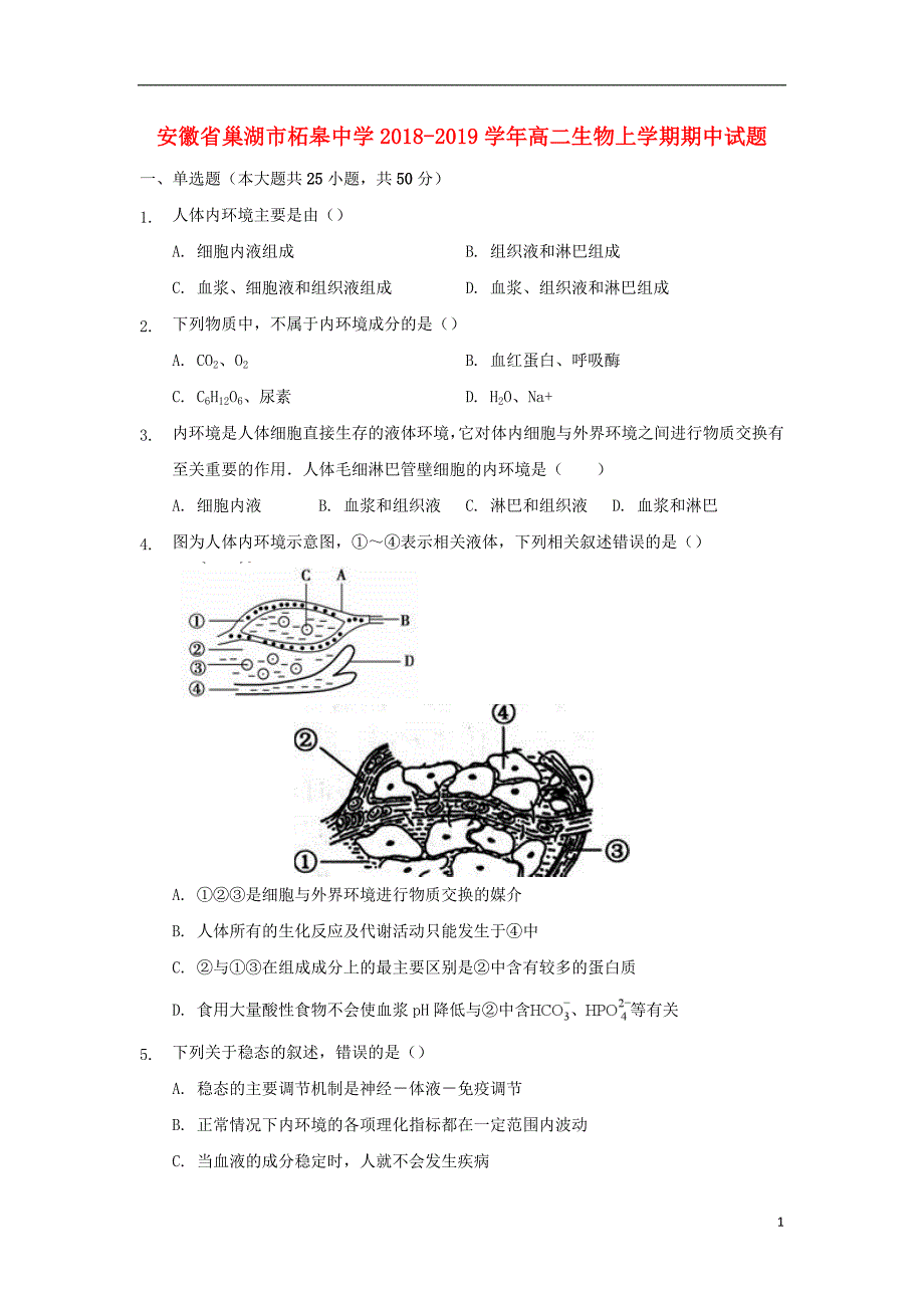 安徽省巢湖市柘皋中学2018_2019学年高二生物上学期期中试题_第1页