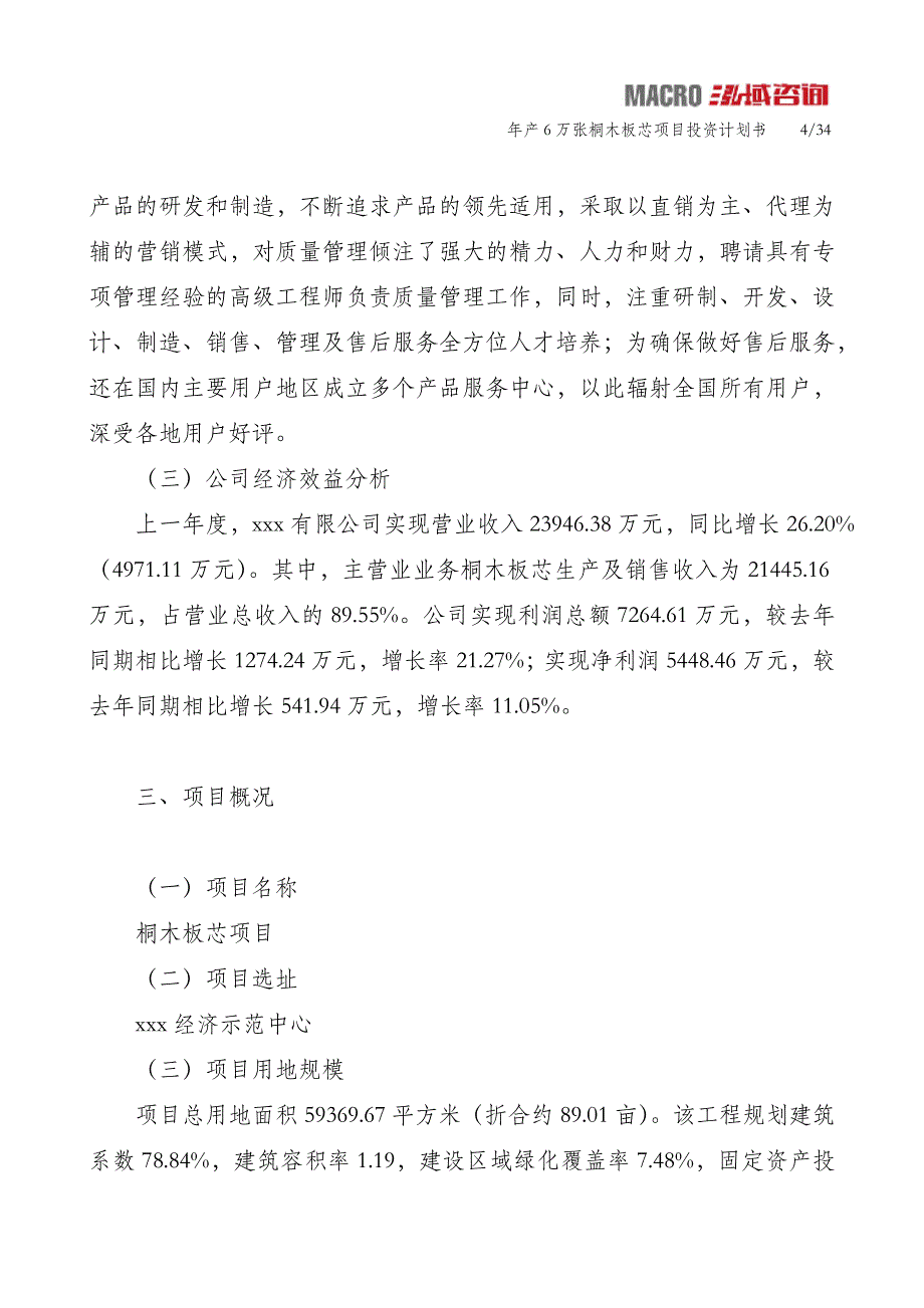 年产6万张桐木板芯项目投资计划书_第4页