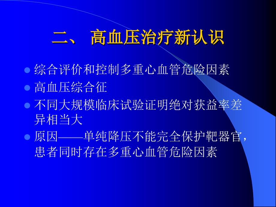 课件：高血压治疗的新认识和展望_第4页