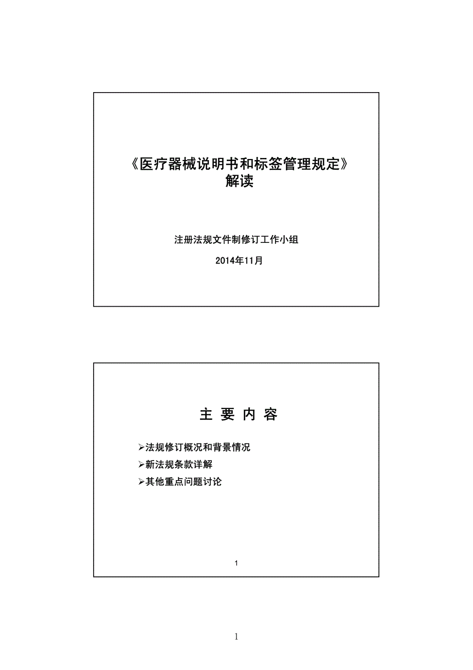 《医疗器械说明书和标签管理规定》_第1页