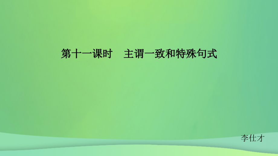 江苏省2019高考英语第二部分语法核心突破第十一课时主谓一致和特殊句式课件_第1页