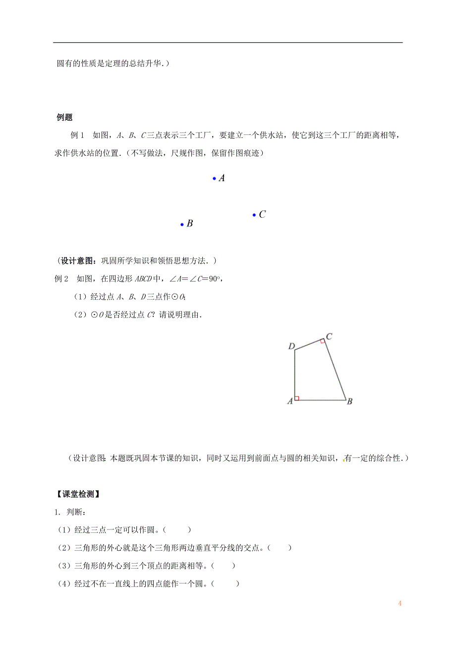 江苏输容市九年级数学上册第2章对称图形_圆2.3确定圆的条件学案无答案新版苏科版_第4页