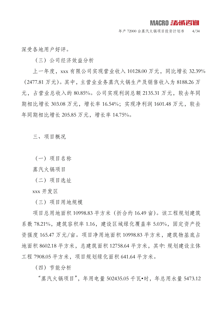 年产72000台蒸汽火锅项目投资计划书_第4页