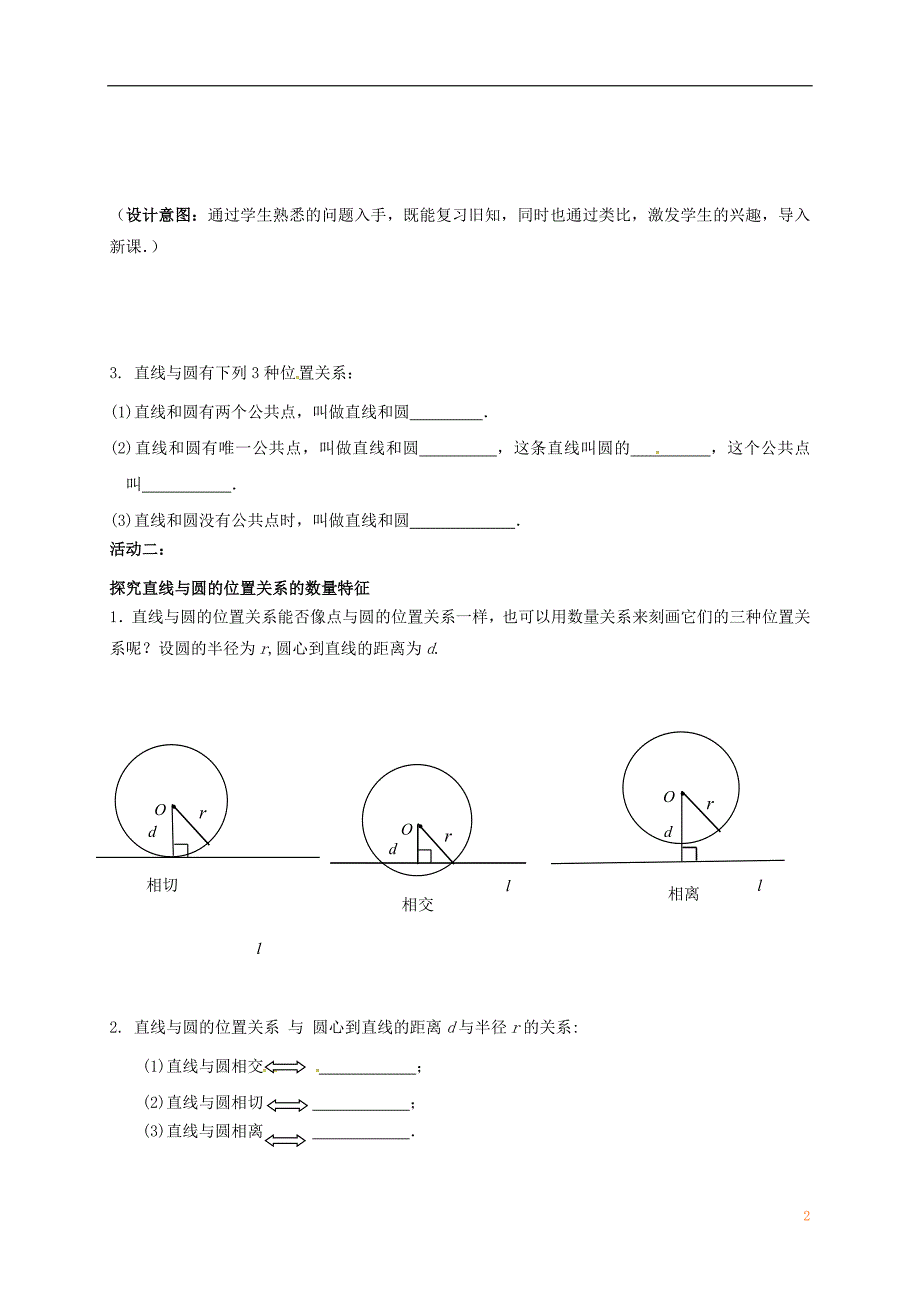 江苏输容市九年级数学上册第2章对称图形_圆2.5直线与圆的位置关系1学案无答案新版苏科版_第2页