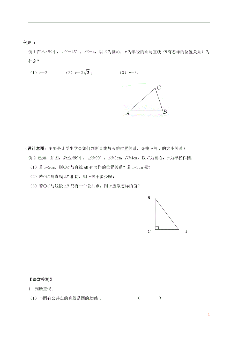 江苏输容市九年级数学上册第2章对称图形_圆2.5直线与圆的位置关系1学案无答案新版苏科版_第3页