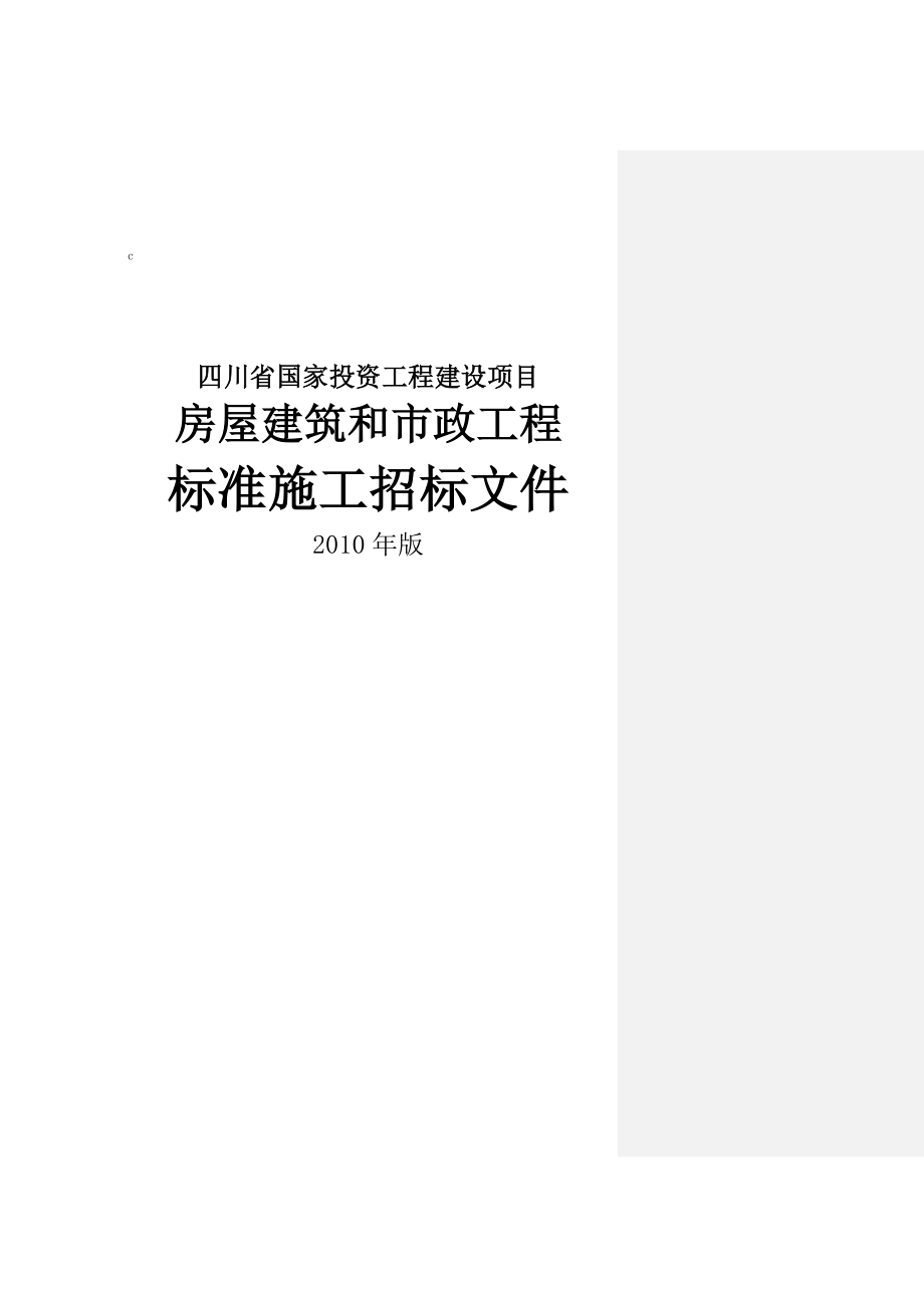 四川省房屋建筑和市政工程标准施工招标文件(2010完整版)_第1页