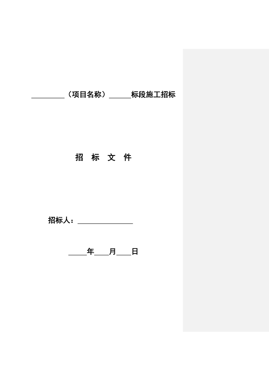 四川省房屋建筑和市政工程标准施工招标文件(2010完整版)_第2页